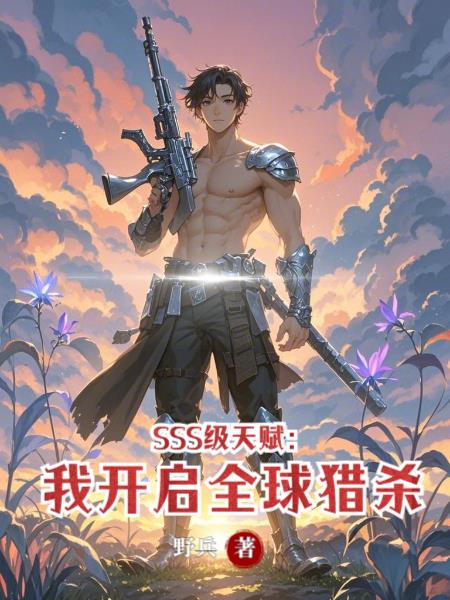 SSS级天赋:我开启全球猎杀