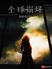 全球崩坏全文在线阅读