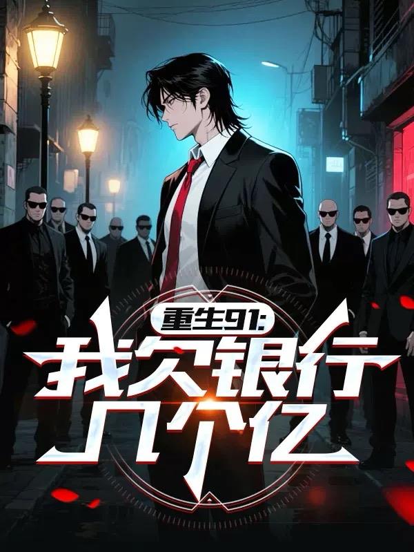 重生91：我欠银行几个亿