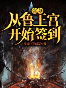 盗墓：开局选择方士