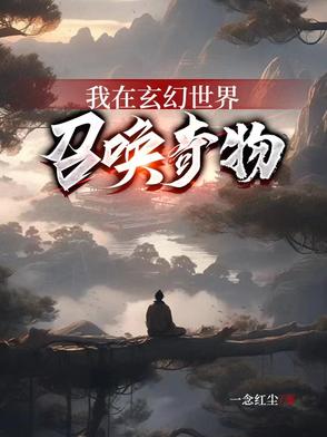 我在玄幻世界召唤奇物免费阅读最新小说