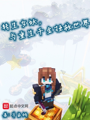 转生女妖，与重生千金拯救世界全文阅读笔趣阁最新章节列表