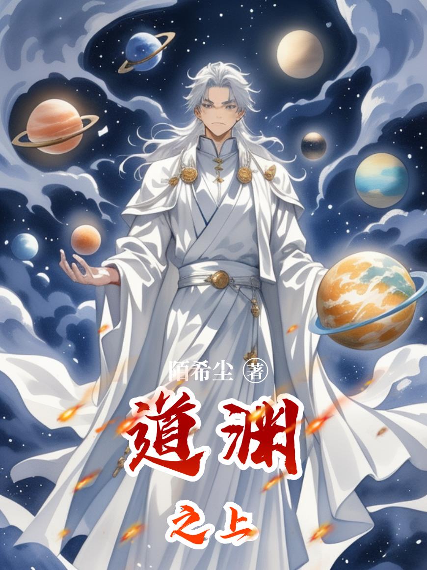 道渊之上全本免费阅读在线