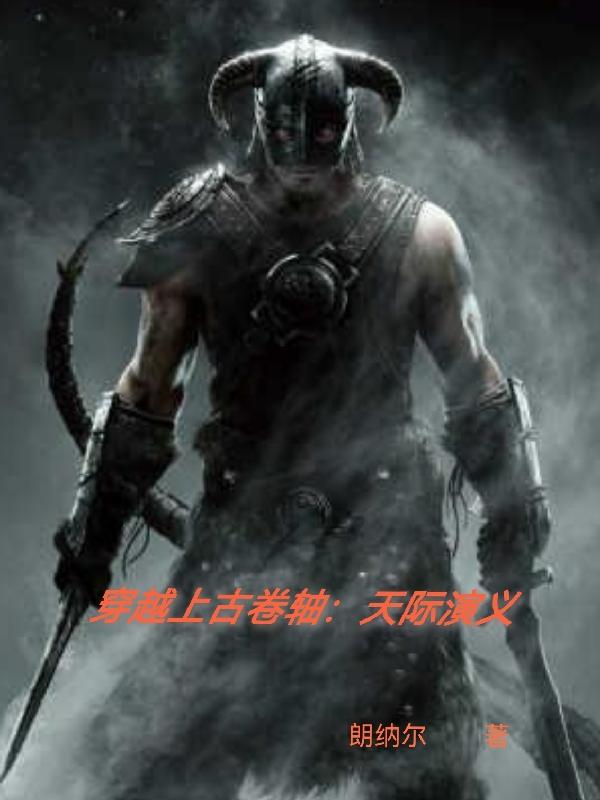 穿越上古卷轴：天际演义txt电子书打包下载