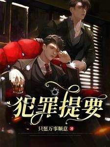 卧底回来后被病娇抱回家了小说全本免费阅读