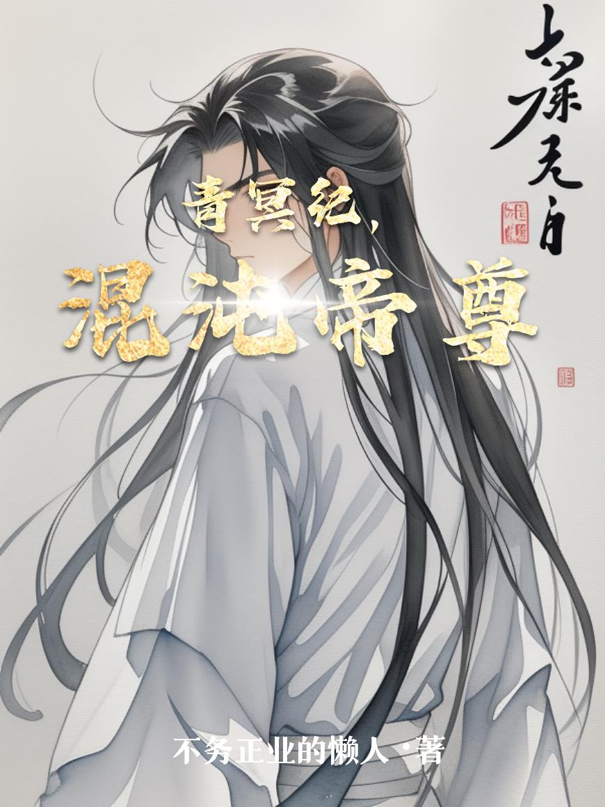 青冥纪，混沌帝尊