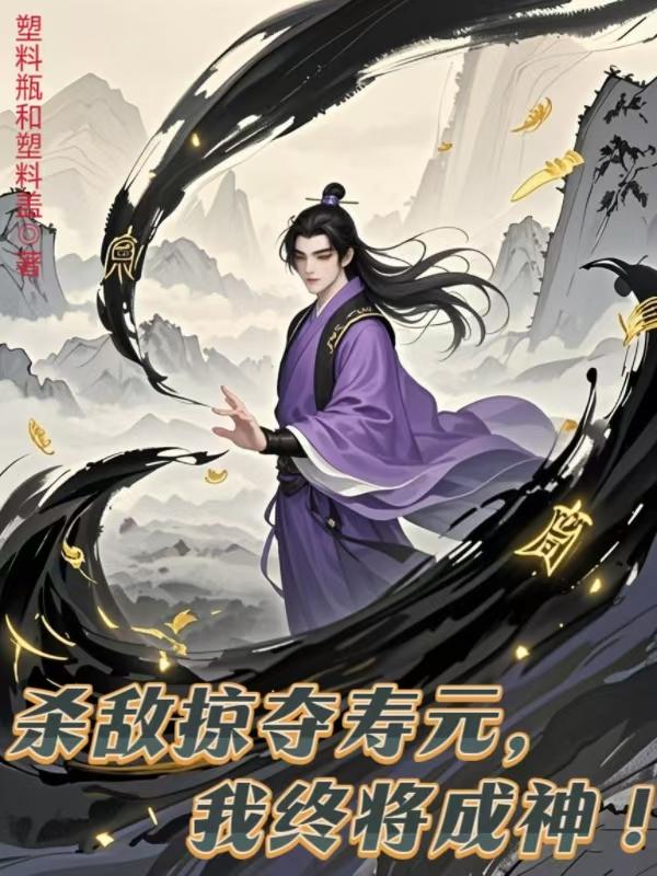 杀敌掠夺寿元，我终将成神！免费阅读无错字