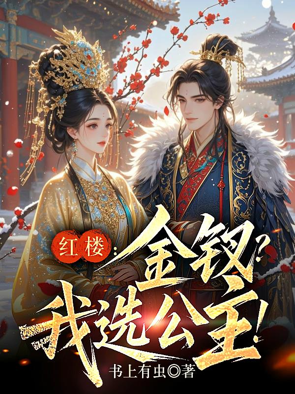 红楼：金钗？我选公主！
