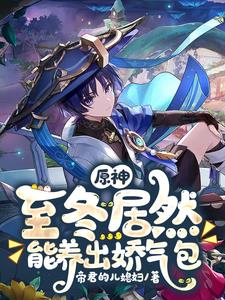 原神:至冬居然能养出娇气包