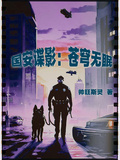 国安谍影：苍穹无眠TXT免费阅读
