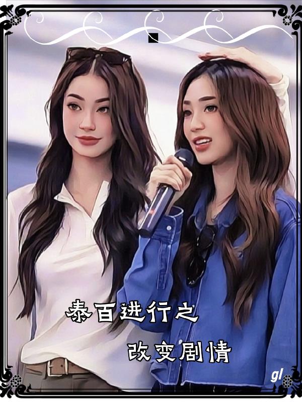 泰百进行之改变剧情全集阅读