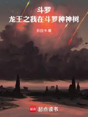 斗罗：龙王之我在斗罗种神树