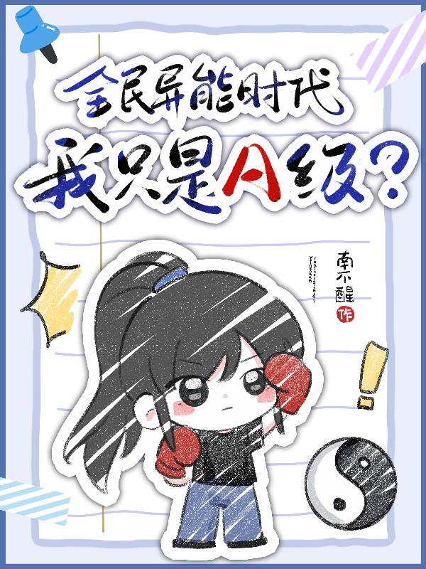 全民异能时代，我只是A级？免费阅读