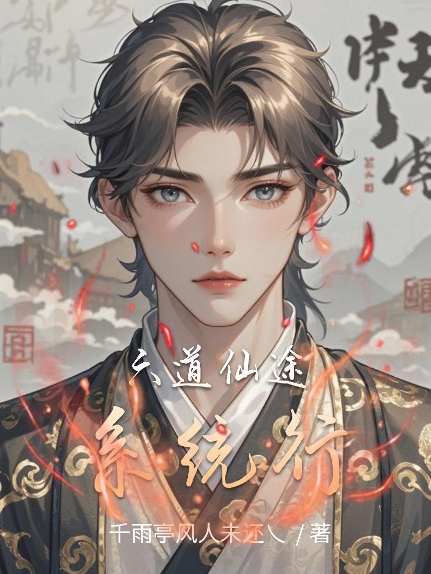 六道仙途系统行无删减笔趣阁