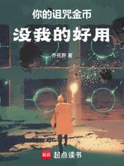 你的诅咒金币没我的好用