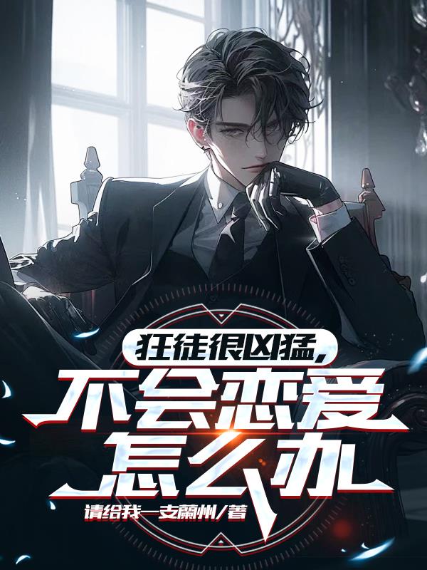 狂徒很凶猛，不会恋爱怎么办