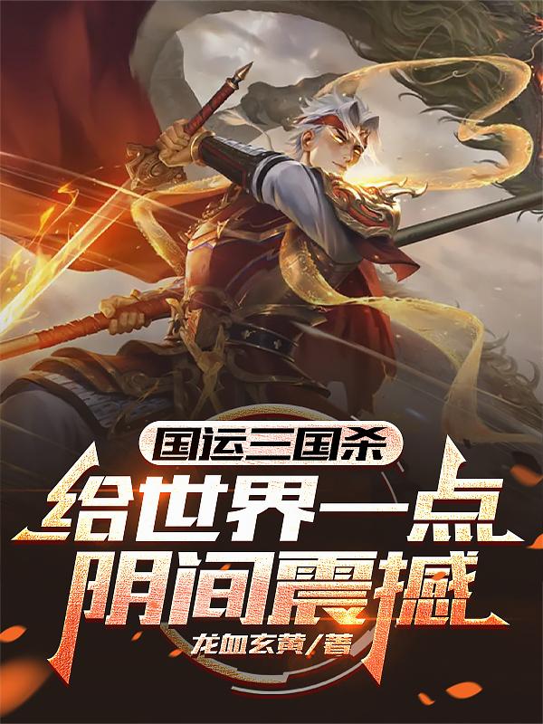 国运三国杀：给世界一点阴间震撼小说免费