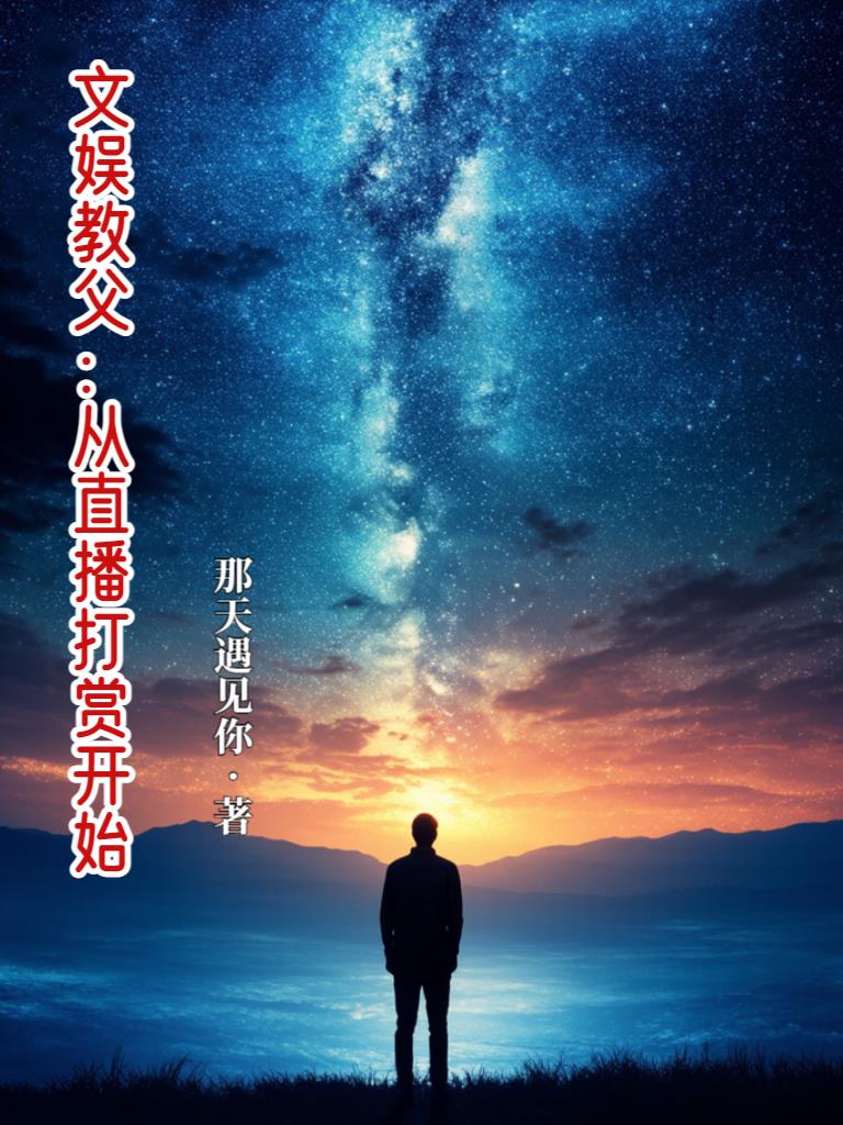 文娱教父：从直播打赏开始txt完本免费下载