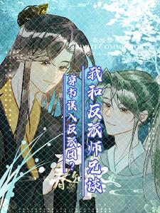 穿书误入反派团我和反派师兄谈了小说最新章节目录