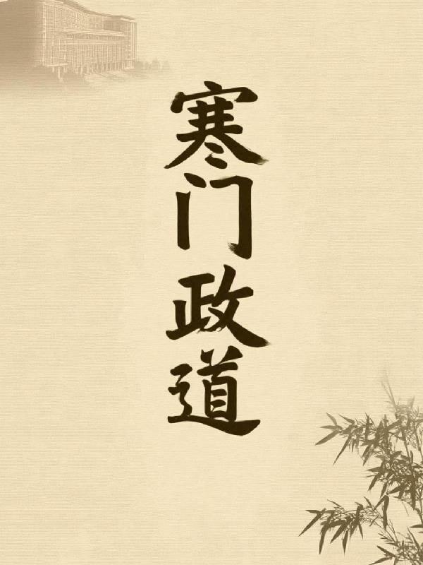 寒门政道免费在线阅读全文