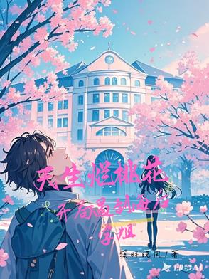 不是，海后学姐怎么对我一往情深小说免费阅读