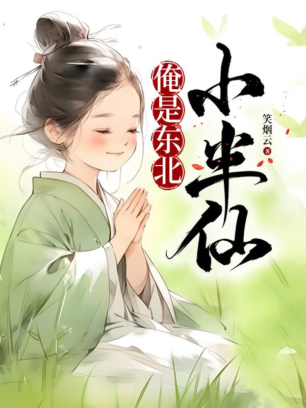 俺是东北小半仙笔趣阁无弹窗TXT