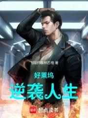 好莱坞逆袭人生