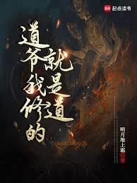 道爷我修的就是道有声小说