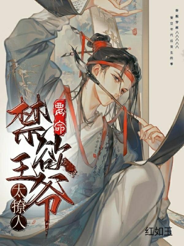 要命！禁欲王爷太撩人！最新笔趣阁