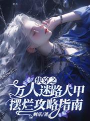 快穿之万人迷路人甲摆烂攻略指南小说结局