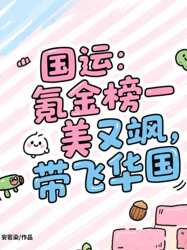 国运：氪金榜一美又飒，带飞华国