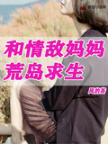 和情敌妈妈荒岛求生