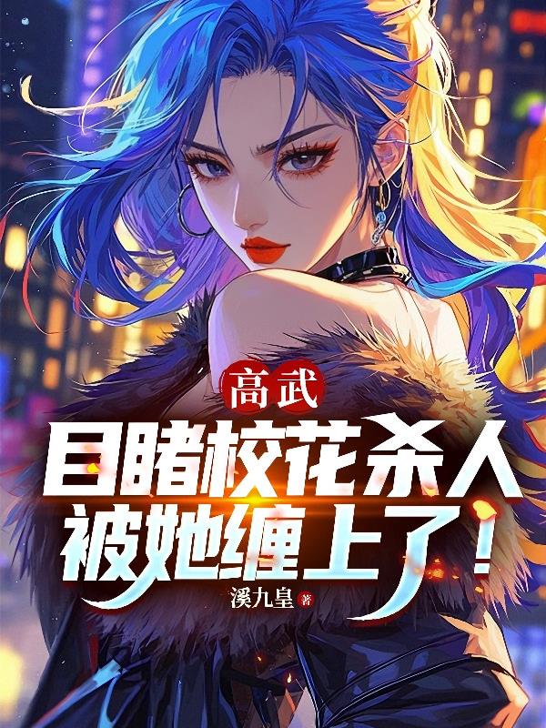 高武：目睹校花杀人，被她缠上了笔趣阁纯净版无广告版