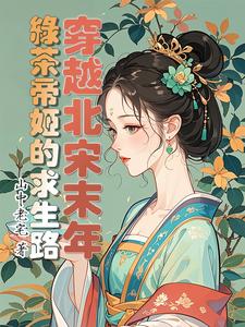 水浒：我在梁山当绿茶无删减笔趣阁