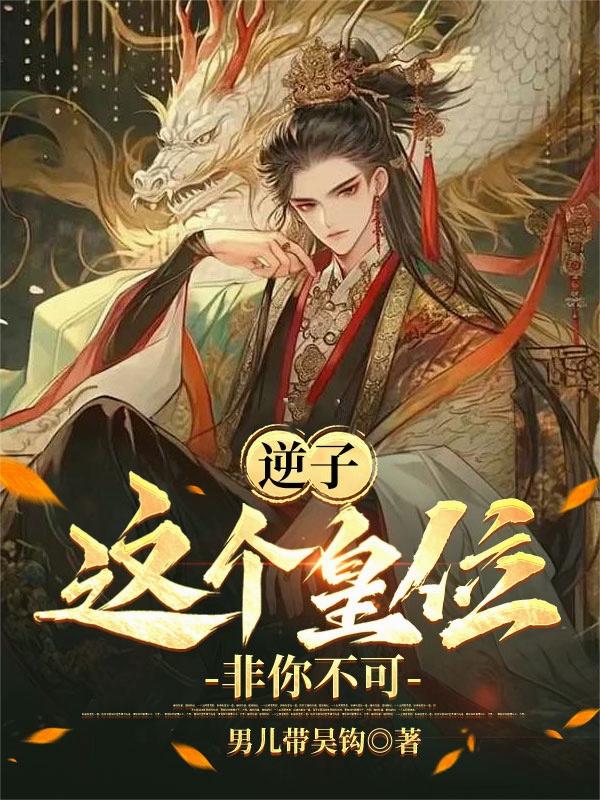 逆子，这个皇位非你不可