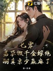 七零假千金怀崽爆宠，京圈大佬他真香了