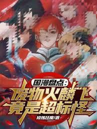 国漫盘点：废物火麟飞竟是超标怪免费阅读无弹窗