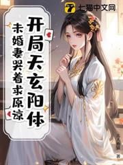 开局天玄阳体，未婚妻哭着求原谅！