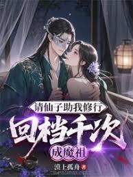 开局自宫，回档999次成魔祖