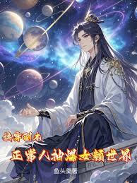 快穿副本，正常人抽爆女频世界最新章节在线阅读