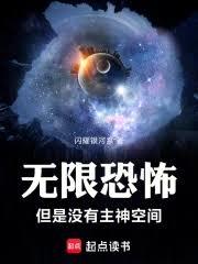 无限恐怖，但是没有主神空间