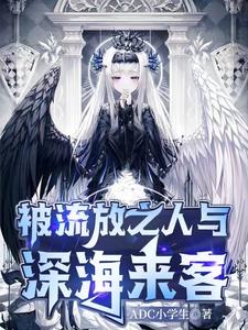 被流放之人与深海来客超前更新在线观看