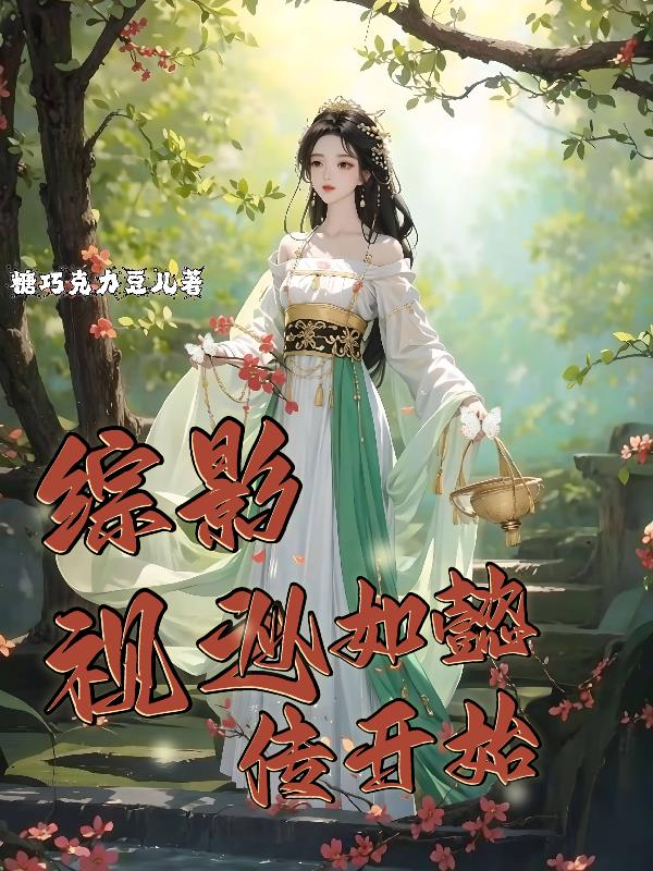 综影视之从如懿传开始最新超前章节免费阅读