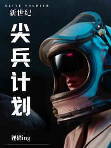 机动武装尖兵计划笔趣阁(纯净版)