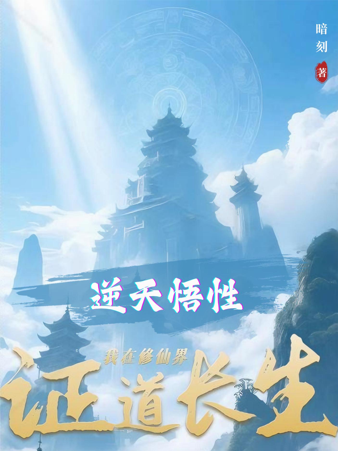 逆天悟性：我在修仙界证道长生小说全文免费全集