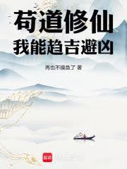 苟道修仙，我能趋吉避凶
