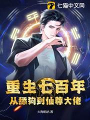重生七百年，从舔狗到仙尊大佬在线免费阅读