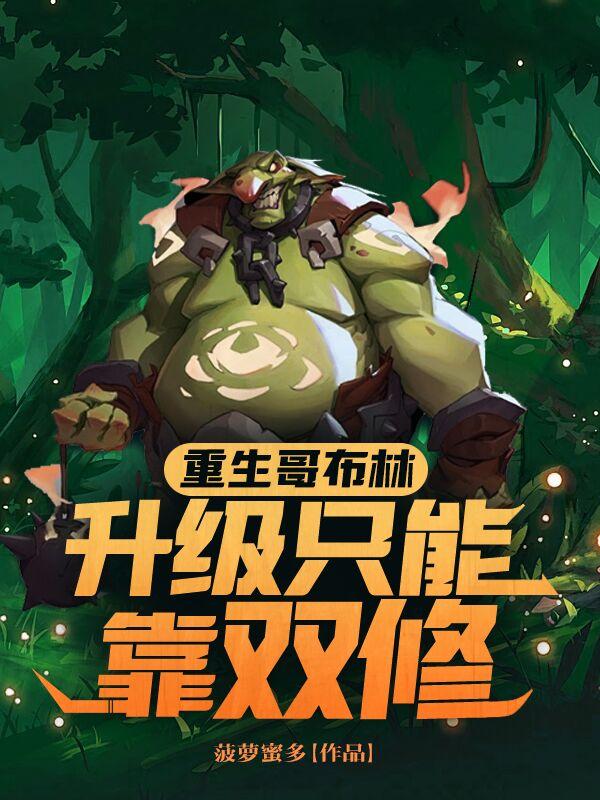 重生哥布林，升级只能靠双修全文免费笔趣阁