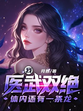 我医武双绝，体内还有一条龙最新章节全文无弹窗在线阅读