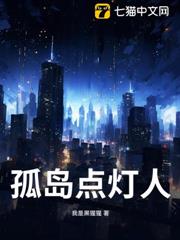 孤岛点灯人